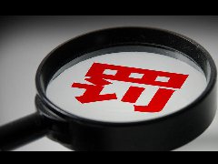 最高罚16万元！达州公布一批广告领域典型案例